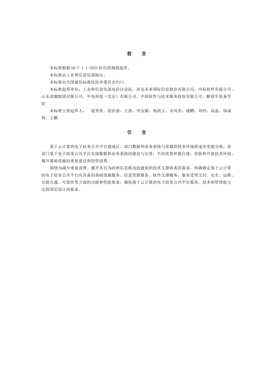 基于云计算的电子政务公共平台功能与性能技术要求大学论文_第2页