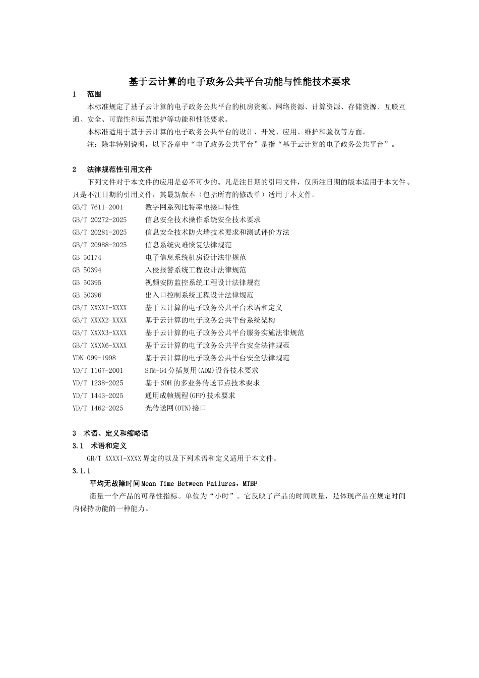 基于云计算的电子政务公共平台功能与性能技术要求大学论文_第3页