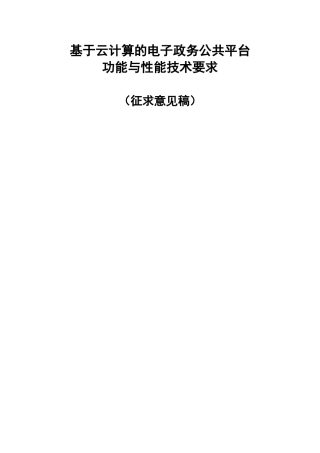 基于云计算的电子政务公共平台功能与性能技术要求大学论文