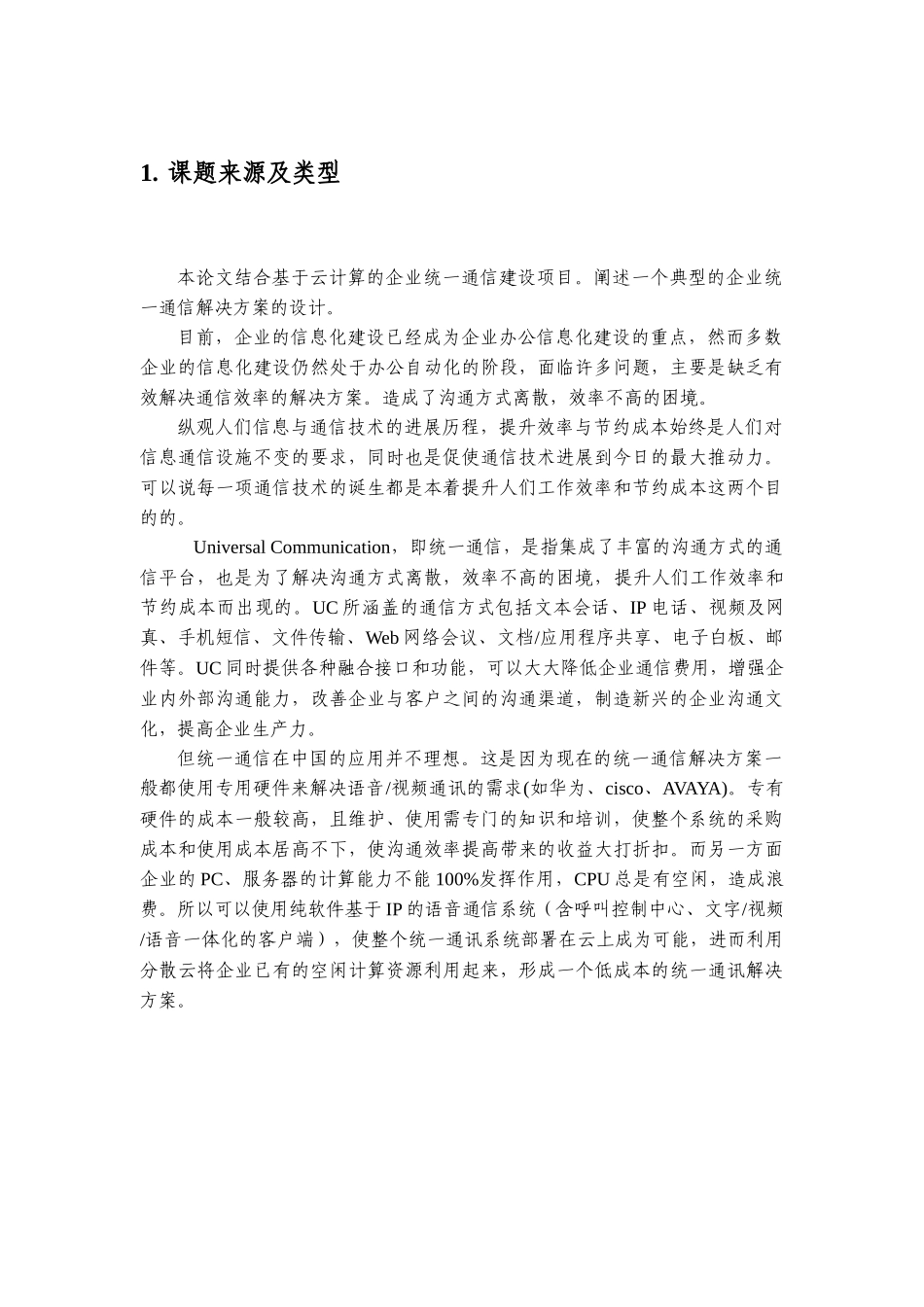 基于云计算企业统一通信的方案论文_第2页