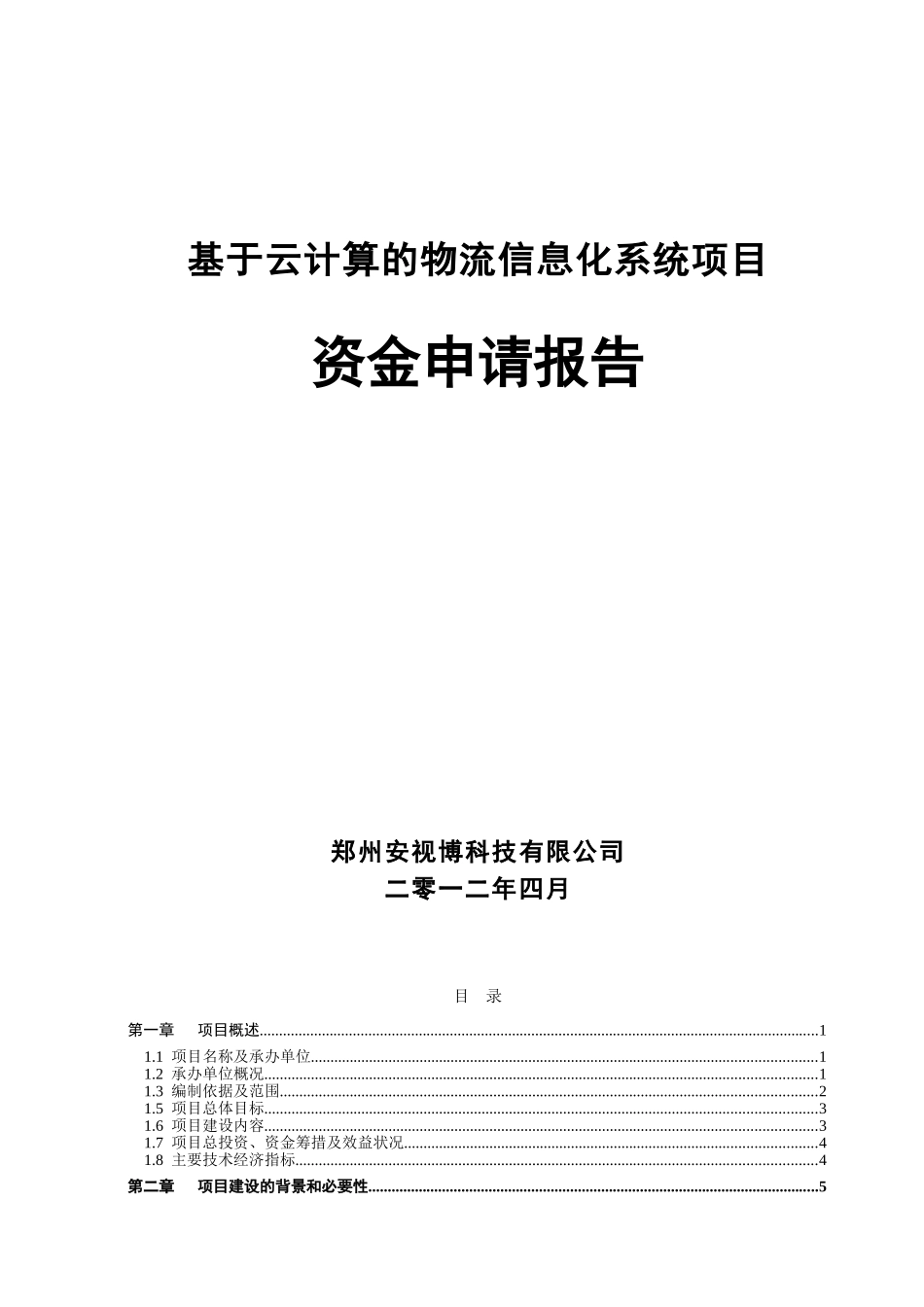 基于云计算的物流信息化系统项目资金投资申请报告_第1页