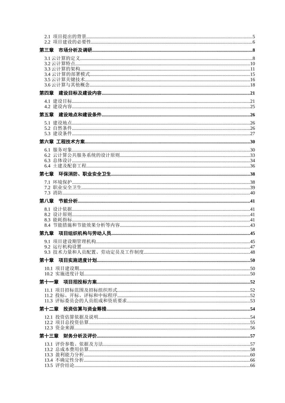 基于云计算的物流信息化系统项目资金投资申请报告_第2页