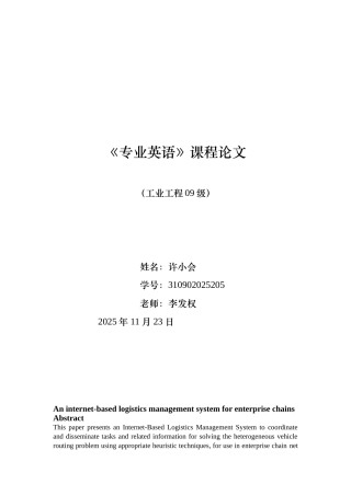 基于互联网的连锁企业的物流管理系统外文翻译