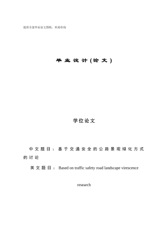基于交通安全的公路景观绿化方式的研究学士学位论文
