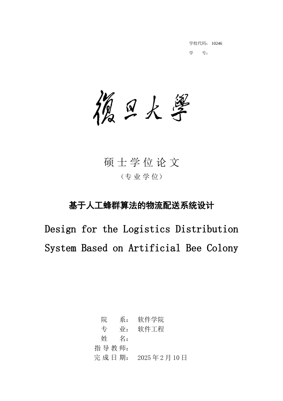 基于人工蜂群算法的物流配送系统设计大学论文_第1页