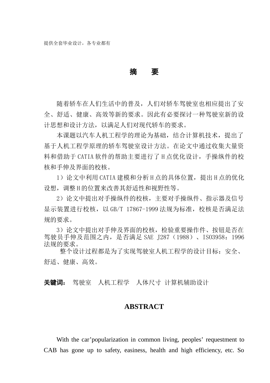 基于人机工程学suv车乘坐舱设计学士学位论文_第1页