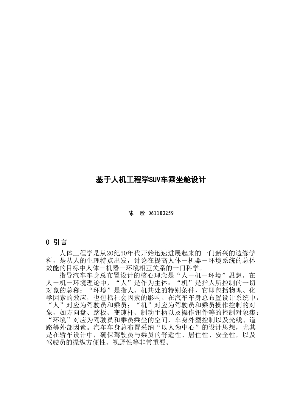 基于人机工程学suv车乘坐舱设计学士学位论文_第3页