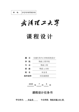 基于交通灯的plc控制系统设计-学位论文