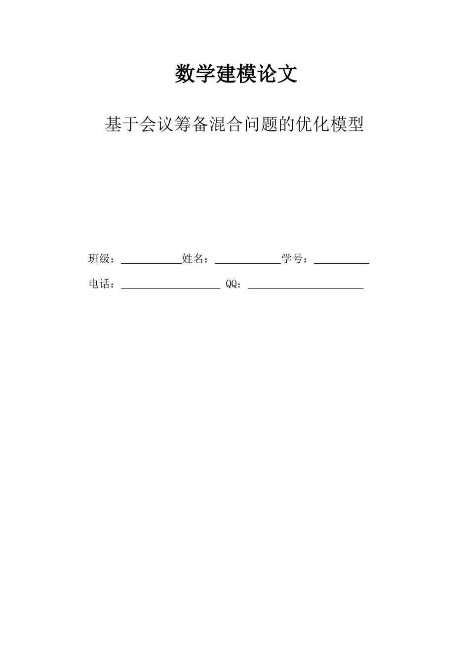 基于会议筹备混合问题的优化模型数学建模本科学位论文_第1页