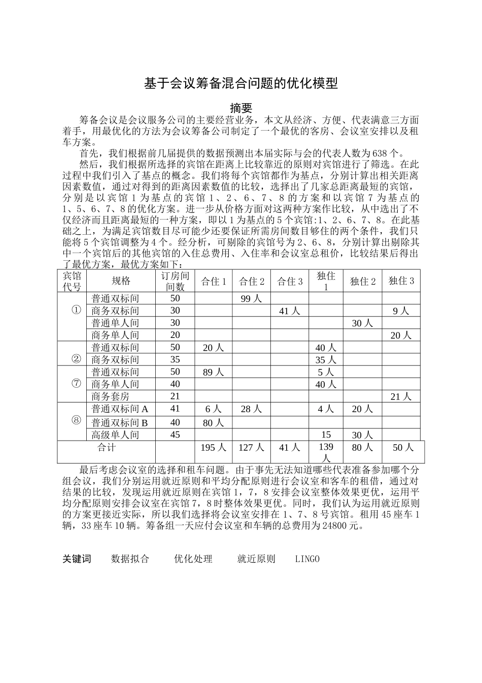 基于会议筹备混合问题的优化模型数学建模本科学位论文_第2页