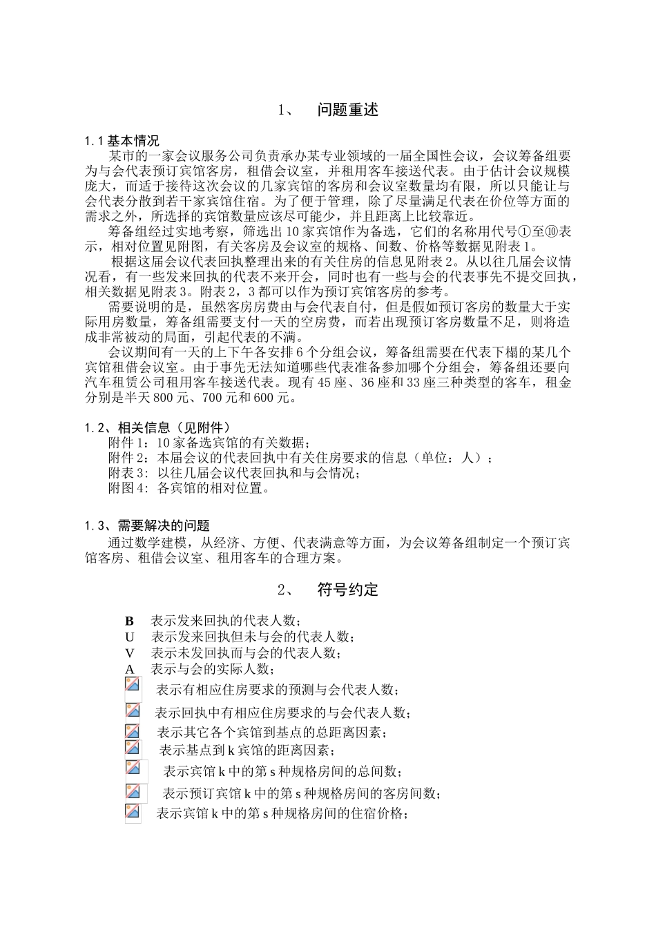 基于会议筹备混合问题的优化模型数学建模本科学位论文_第3页