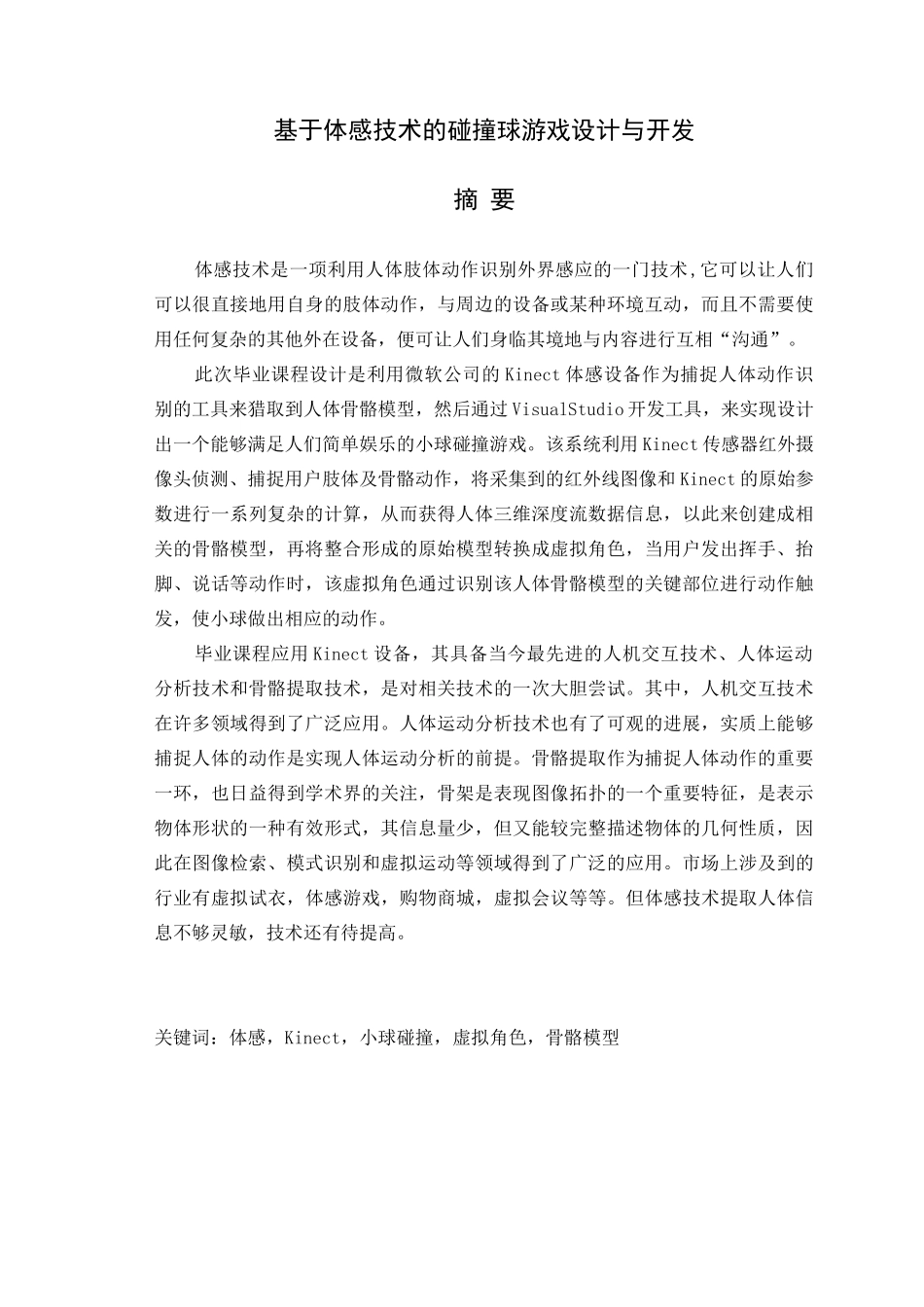 基于体感技术的碰撞球游戏设计与开发--学位论文_第1页