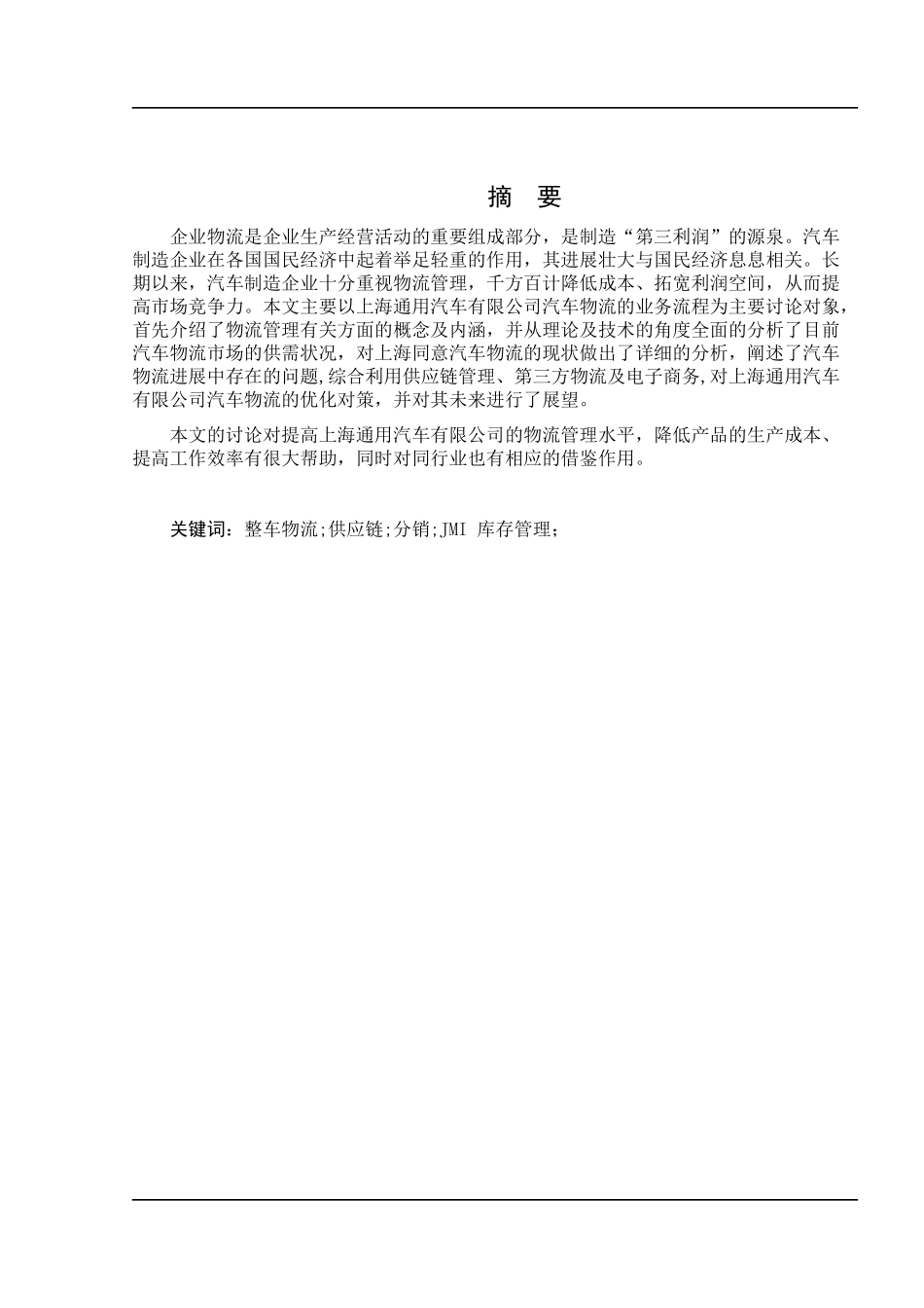 基于供应链下上海通用汽车整车分销物流的方案实施物流管理本科本科论文_第2页