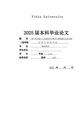 基于供应链下上海通用汽车整车分销物流的方案实施物流管理本科本科论文