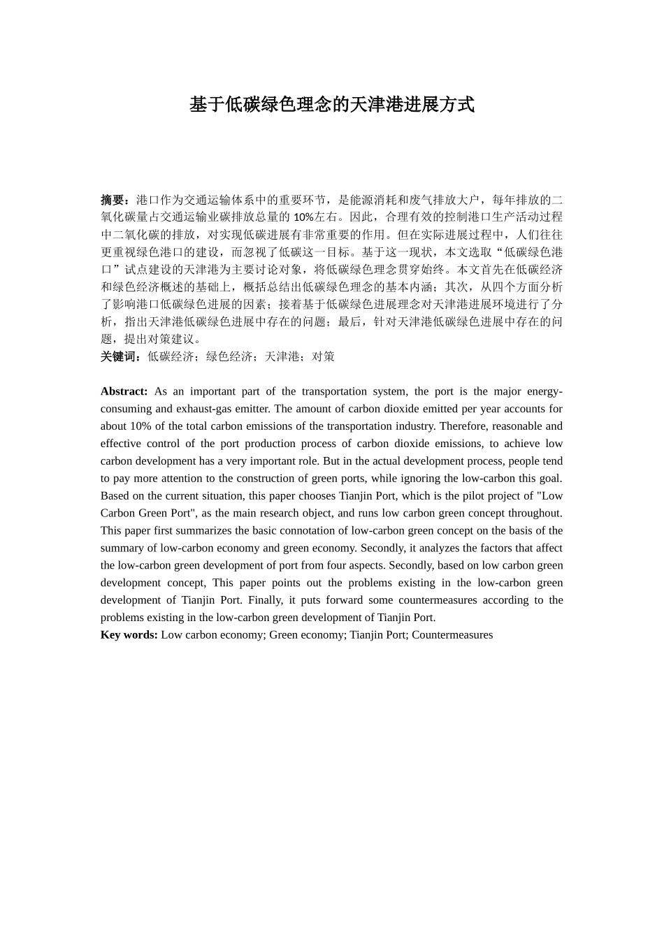 基于低碳绿色理念的天津港发展方式本科论文_第1页