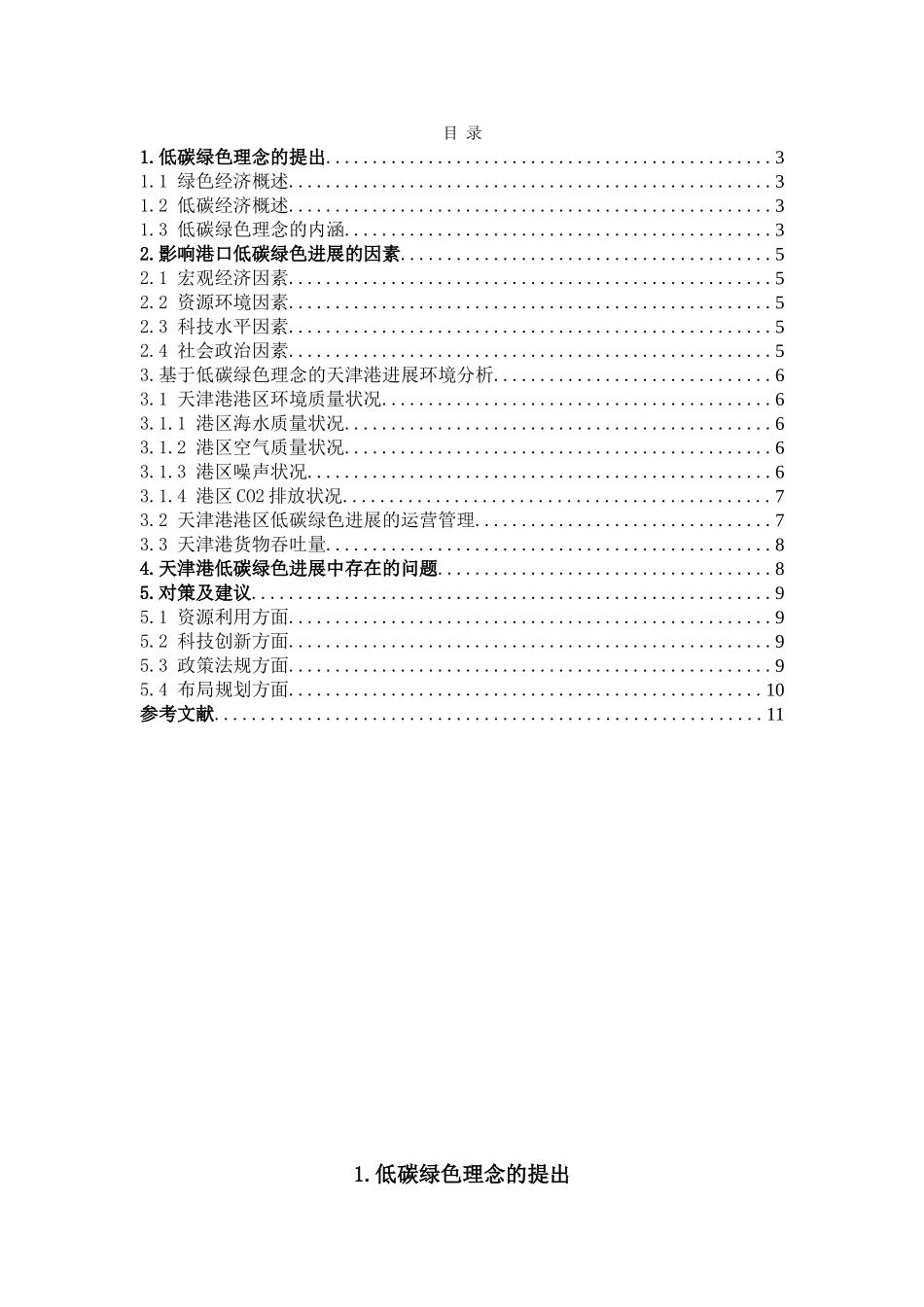 基于低碳绿色理念的天津港发展方式本科论文_第2页