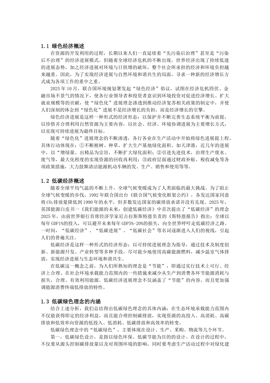 基于低碳绿色理念的天津港发展方式本科论文_第3页