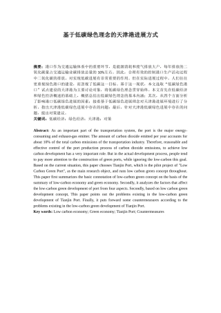 基于低碳绿色理念的天津港发展方式本科论文