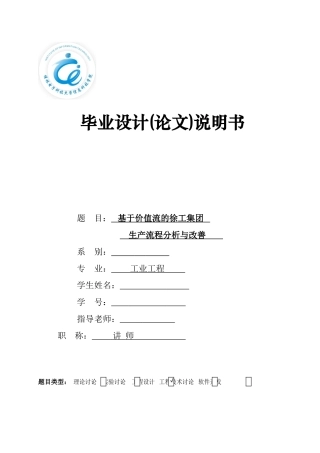 基于价值流的徐工集团生产流程分析与改善本科论文