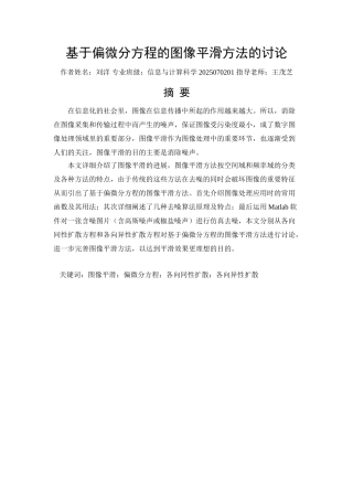 基于偏微分方程的图像平滑方法的研究学士学位论文