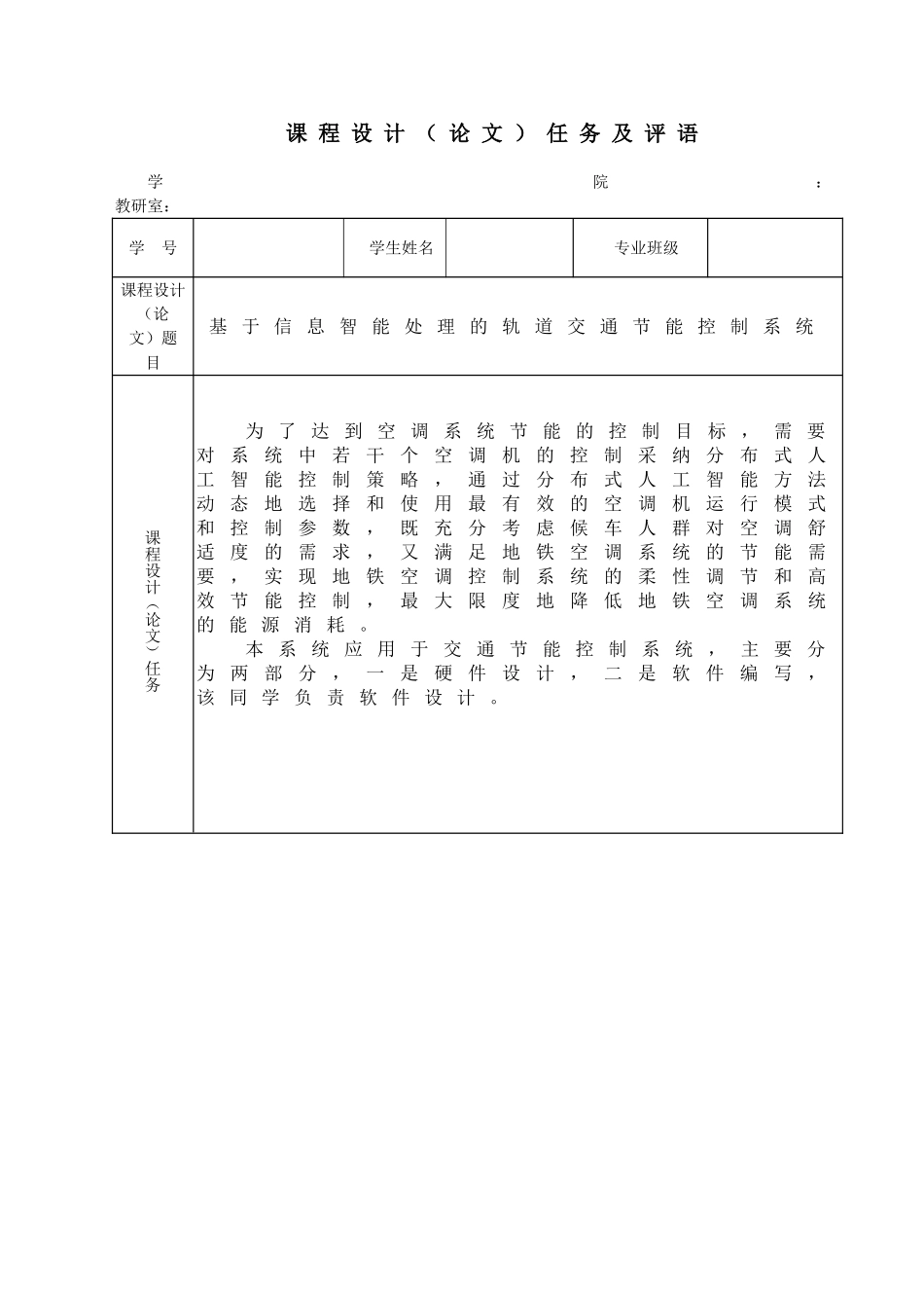 基于信息智能处理的轨道交通节能控制系统--物联网工程课程设计论文_第2页