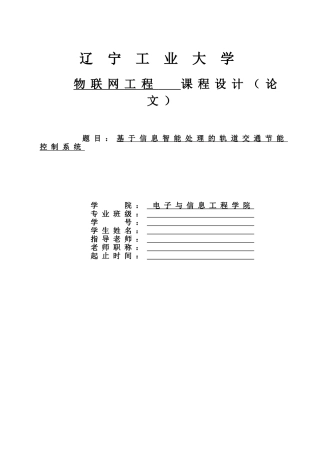 基于信息智能处理的轨道交通节能控制系统--物联网工程课程设计论文