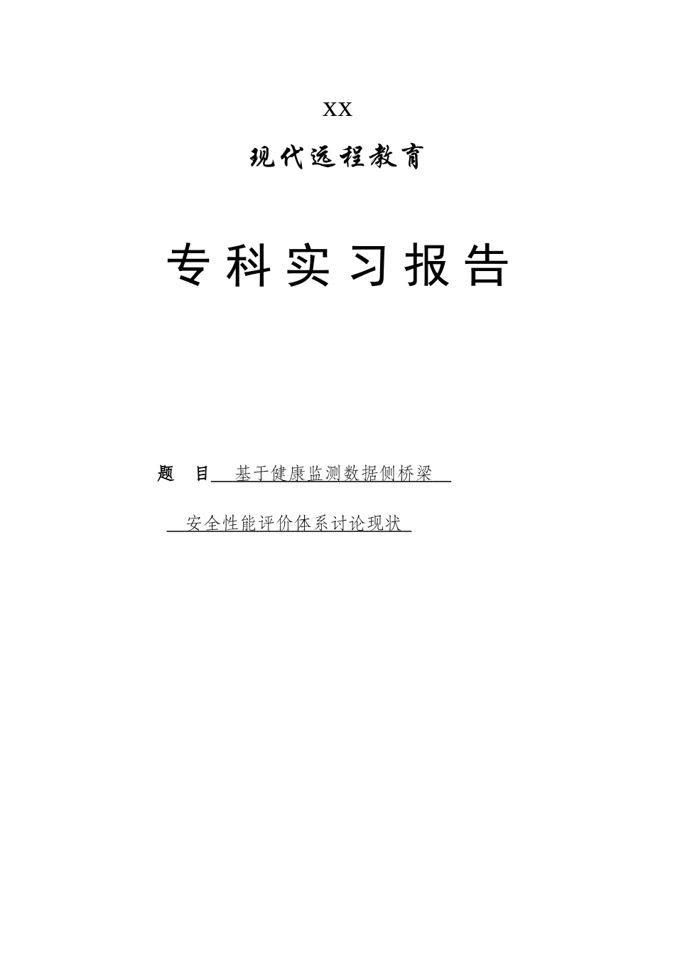 基于健康监测数据的桥梁安全性能评价体系研究现状_第1页