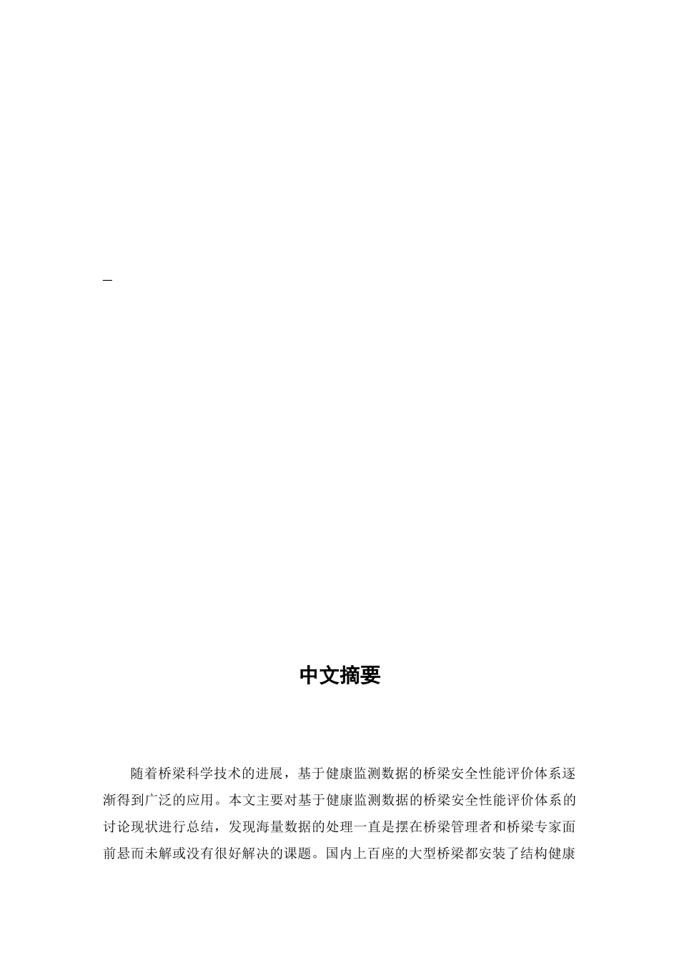 基于健康监测数据的桥梁安全性能评价体系研究现状_第2页