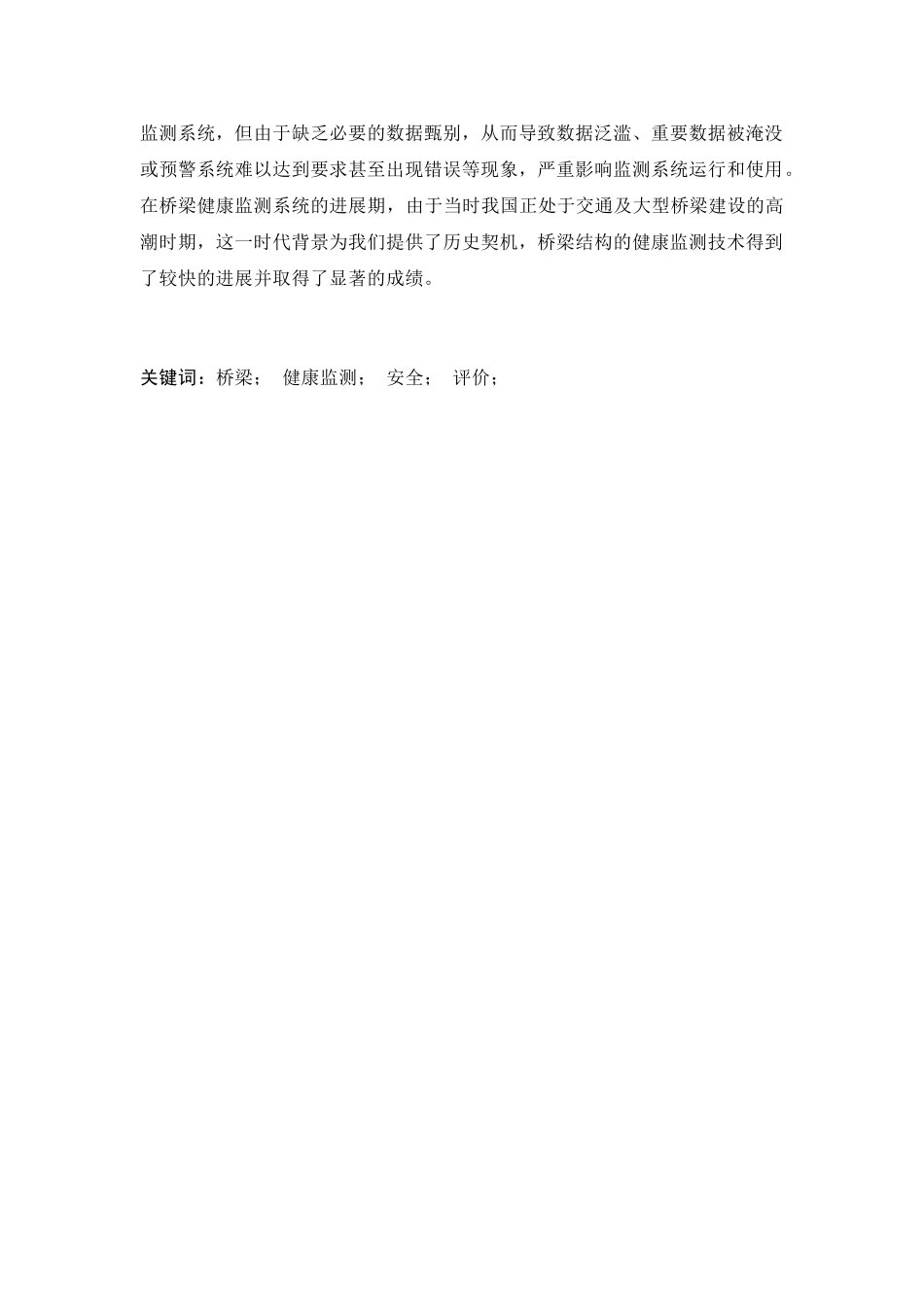 基于健康监测数据的桥梁安全性能评价体系研究现状_第3页