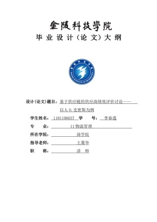 基于供应链下的供应商绩效评价以艾欧史密斯为例大学本科毕业论文