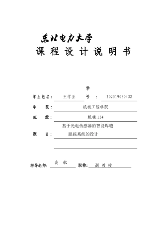 基于光电传感器的智能焊缝跟踪系统的设计说明书大学论文