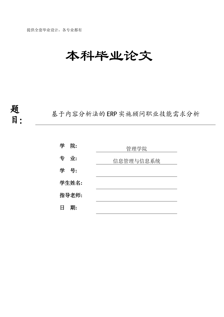 基于内容分析法的erp实施顾问职业技能需求分析学士学位论文_第1页