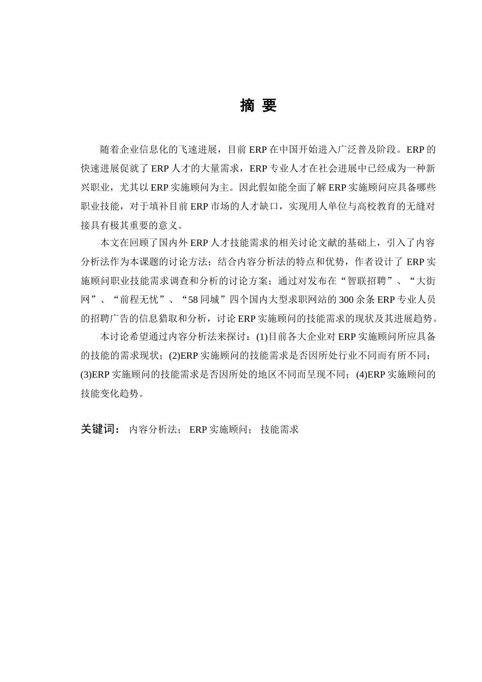 基于内容分析法的erp实施顾问职业技能需求分析学士学位论文_第2页