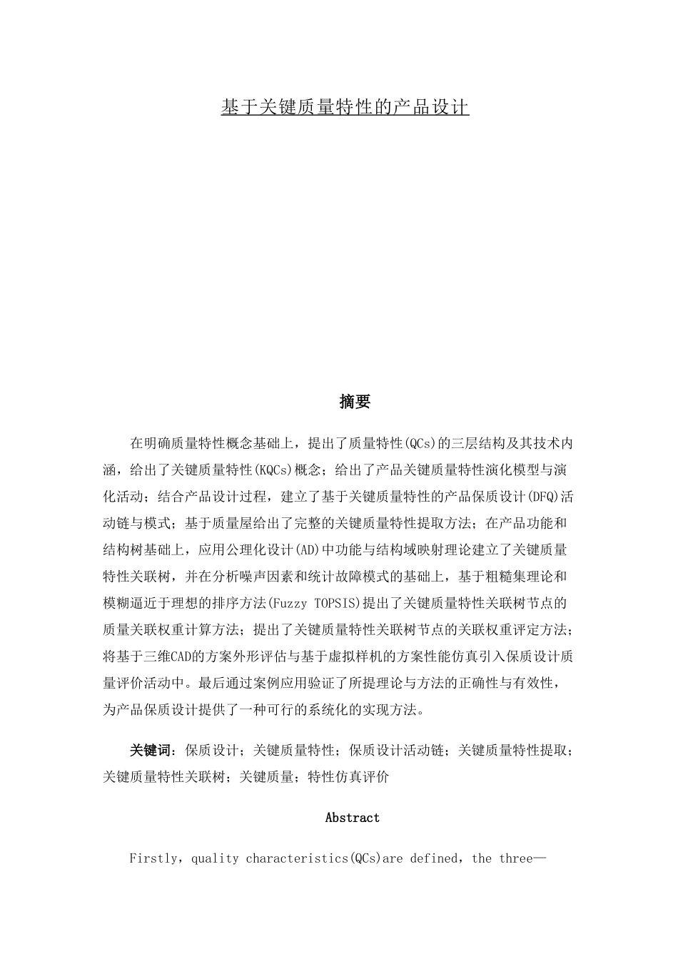 基于关键质量特性的产品设计本科学位论文_第1页