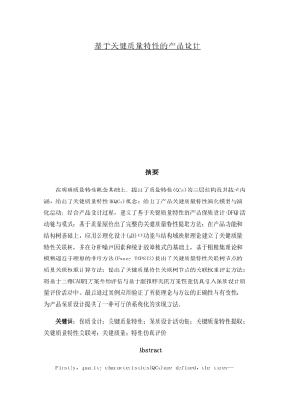 基于关键质量特性的产品设计本科学位论文