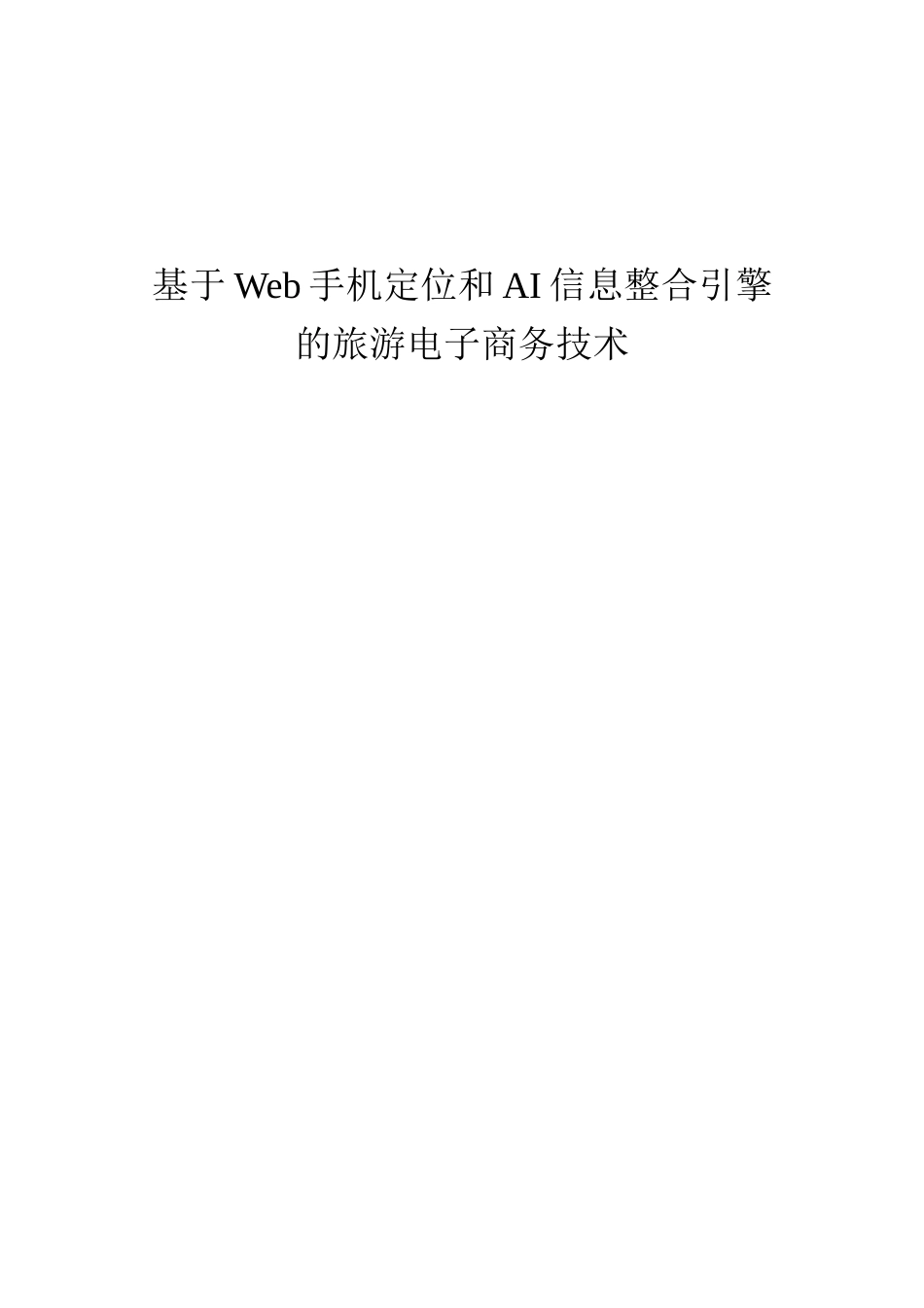 基于六网融合技术的山西旅游电子商务平台可行性研究报告书_第1页
