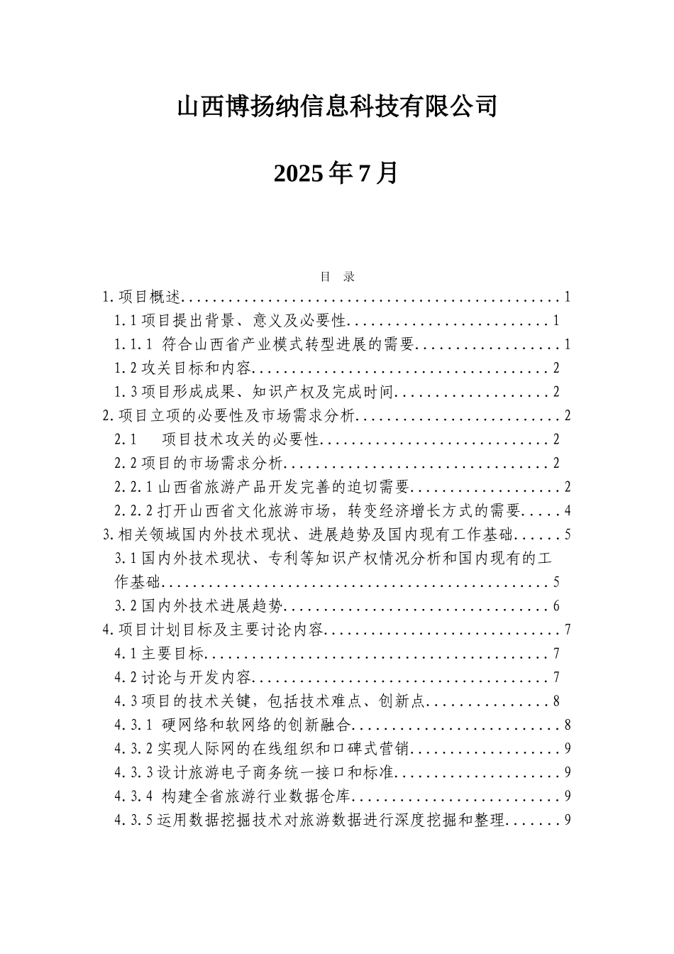 基于六网融合技术的山西旅游电子商务平台可行性研究报告书_第2页