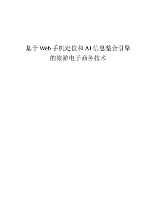 基于六网融合技术的山西旅游电子商务平台可行性研究报告书