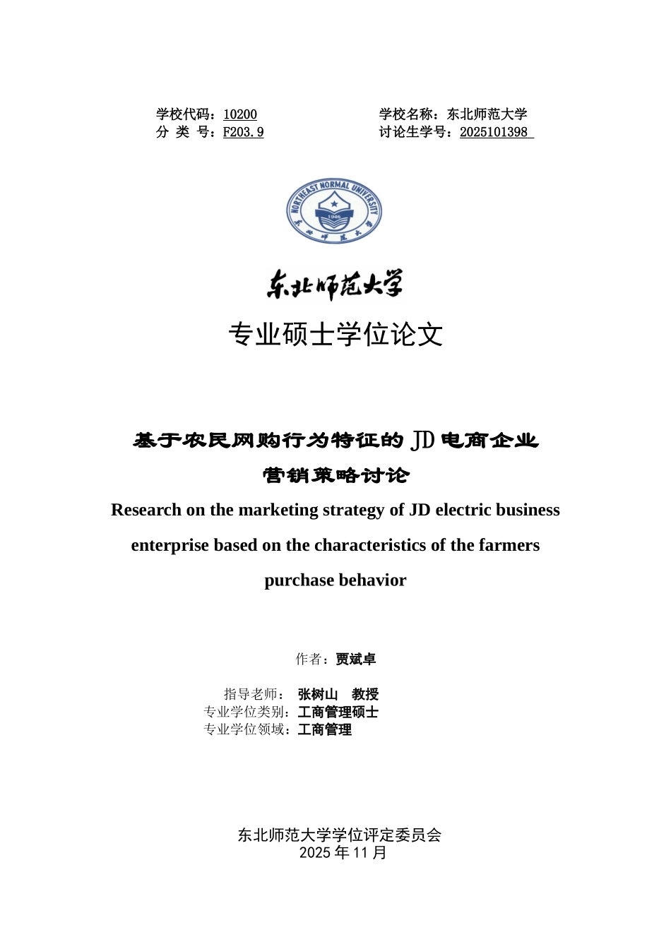 基于农民网购行为特征的jd电商企业营销策略研究硕士本科学位论文_第1页