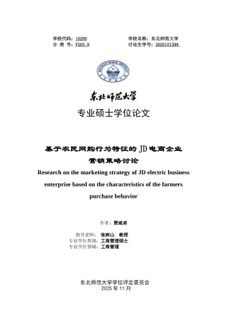 基于农民网购行为特征的jd电商企业营销策略研究硕士本科学位论文