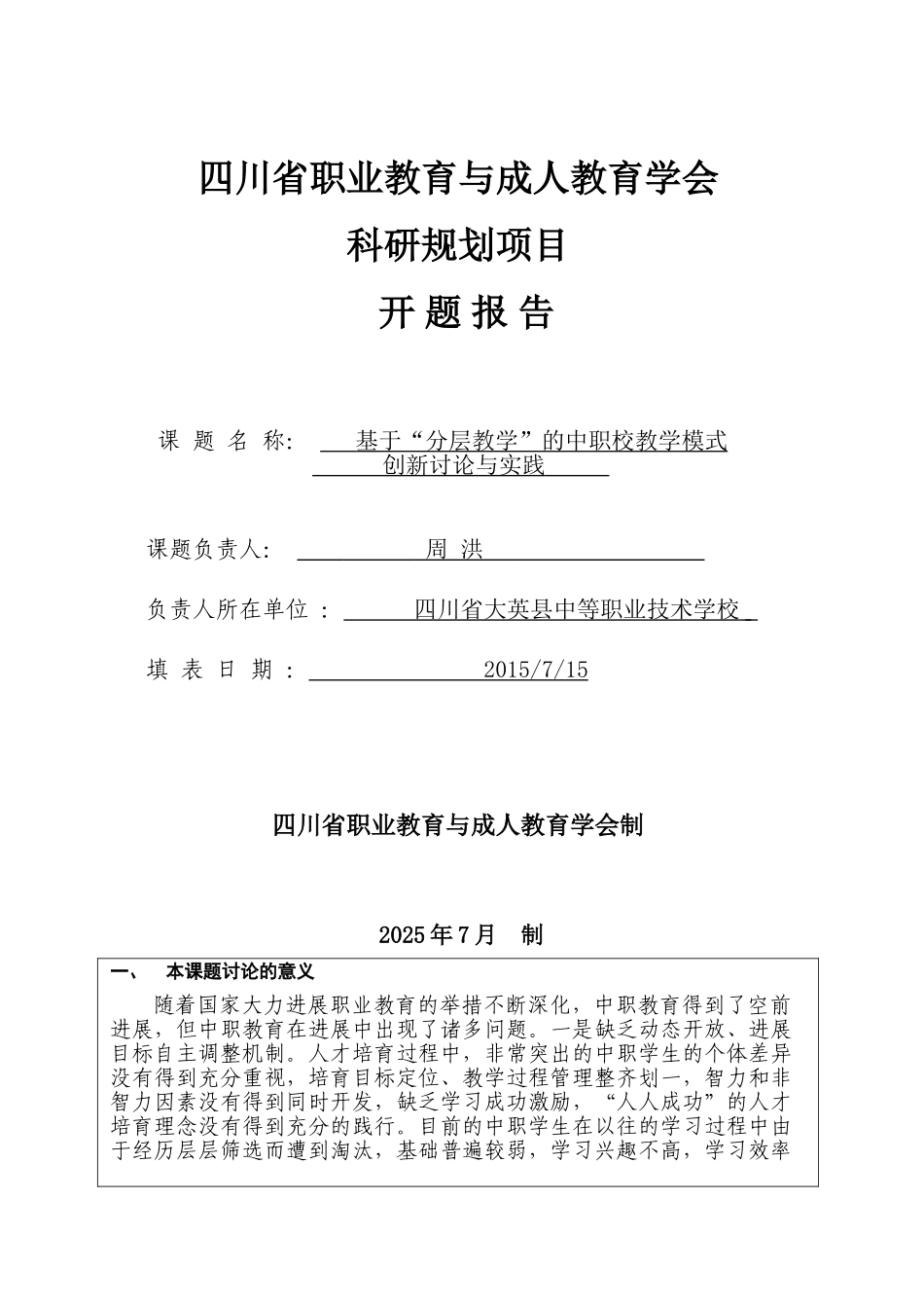 基于分层教学的中职校教学模式创新研究与实践课题开题报告修改后大学论文_第1页