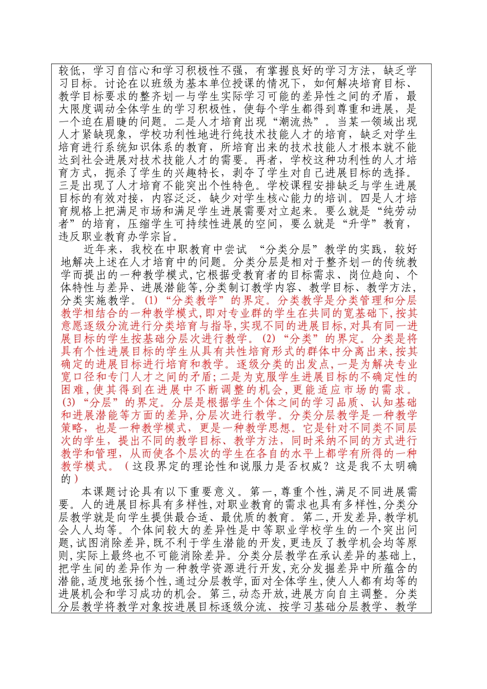 基于分层教学的中职校教学模式创新研究与实践课题开题报告修改后大学论文_第2页