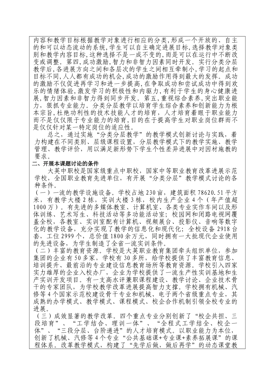 基于分层教学的中职校教学模式创新研究与实践课题开题报告修改后大学论文_第3页