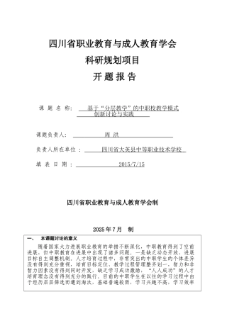 基于分层教学的中职校教学模式创新研究与实践课题开题报告修改后大学论文