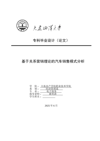 基于关系营销理论的汽车销售模式分析--电子商务专业毕业设计论文