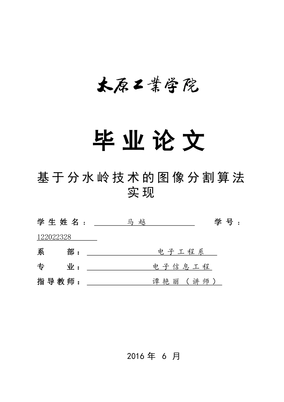 基于分水岭技术的图像分割算法实现本科学位论文_第1页