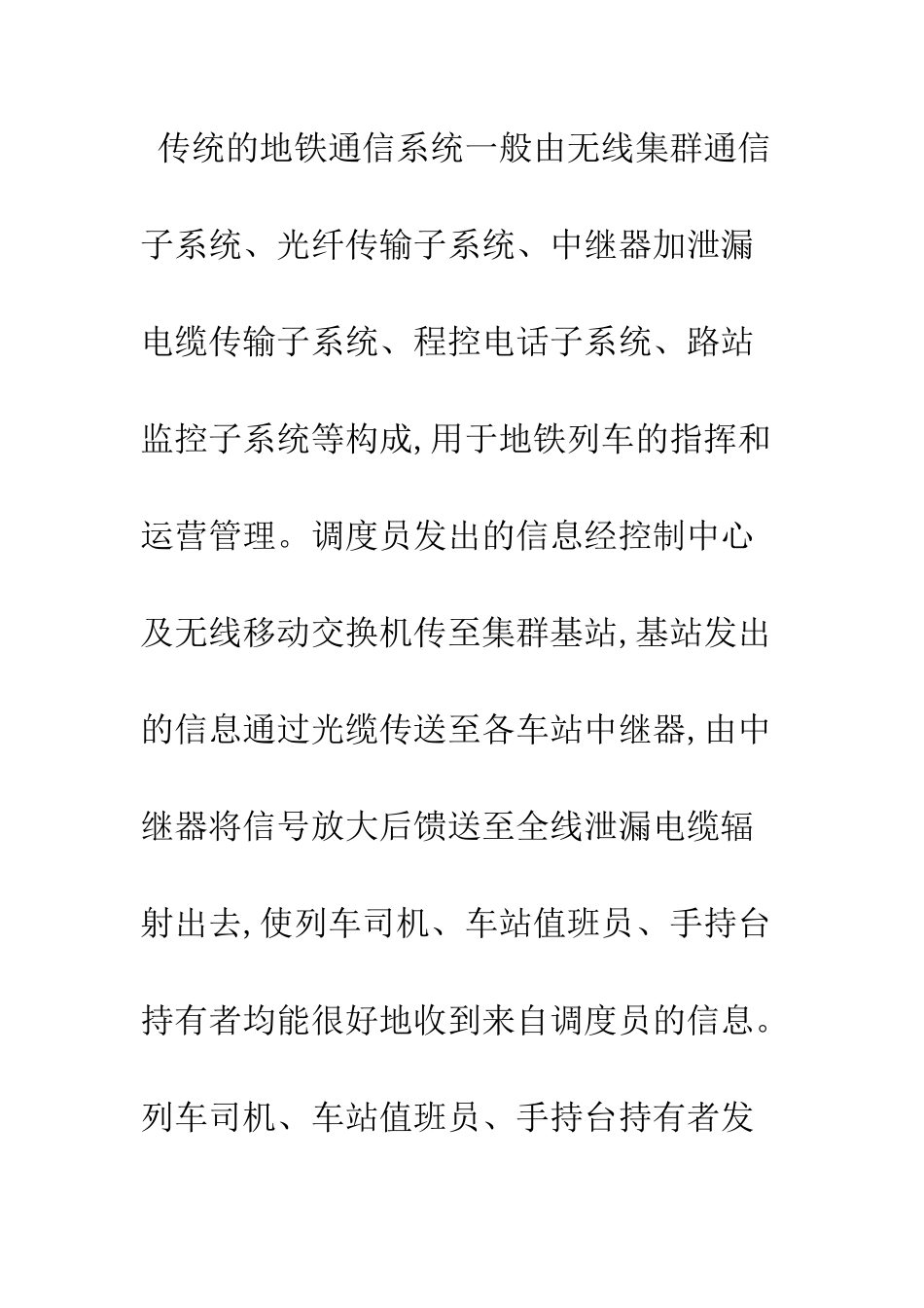基于分布式无线和高级信元的地铁通信系统_第2页