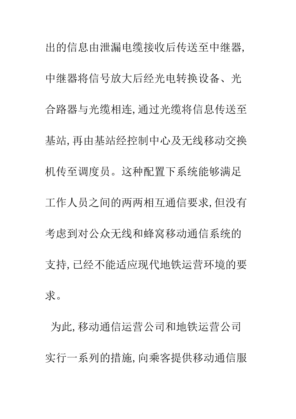 基于分布式无线和高级信元的地铁通信系统_第3页
