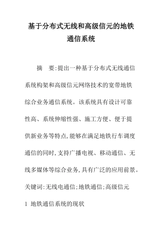 基于分布式无线和高级信元的地铁通信系统