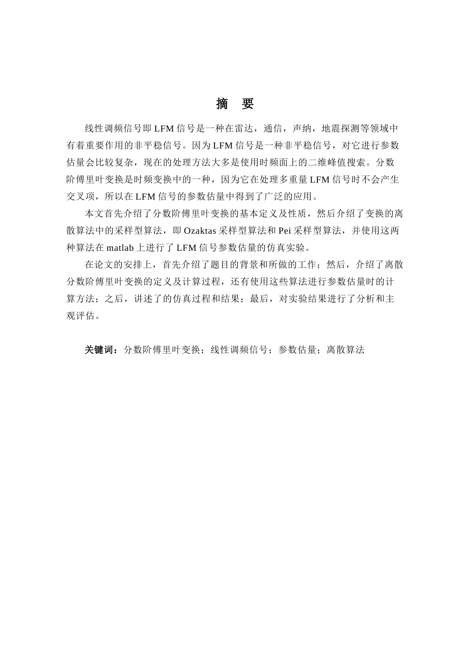 基于分数阶傅里叶变换的chirp信号参数估计及代码本科论文_第1页